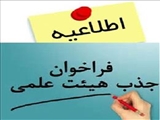 اصلاحیه فراخوان جذب  هیات علمی متعهد خدمت سال 97