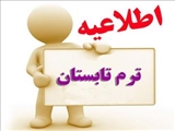 برگزاری ترم تابستان