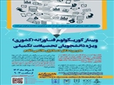 وبینار کوریکولوم فناورانه