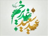 کلام امام خمینی (ره) و رهبر انقلاب درباره غدیر 