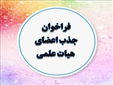 فراخوان جذب نیروی هیئت علمی