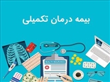 بخشنامه ثبت نام درمان تکمیلی و عمر و حوادث