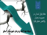 قدردانی و سپاس رئیس مرکز بهداشت استان ازمدیرشبکه بهداشت ودرمان شهرستان اسکو