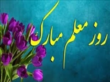 تبریک روز معلم