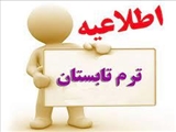 نحوه ارایه واحد در ترم تابستانی 1402