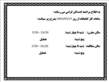 ساعت کاری کتابخانه دانشکده داروسازی از تاریخ 17 شهریور 1403