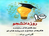 تبریک روز دانشجو