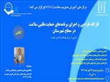 وبینار آموزشی طراحی و اجرای برنامه‌های حمایت‌ طلبی سلامت در سطح شهرستان