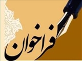 فراخوان دعوت به همکاری