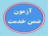 زمان اولین  آزمون اختصاصی ضمن خدمت کتابداران واحدهای تابعه دانشگاه