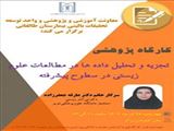 برگزاری کارگاه پژوهشی "تجزیه و تحلیل داده ها در مطالعات علوم زیستی در سطوح مقدماتی"