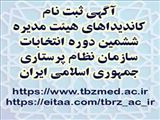 آگهی ثبت نام کاندیداهای هیئت مدیره ششمین دوره انتخابات سازمان نظام پرستاری جمهوری اسلامی ایران