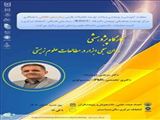 کارگاه علمی- پژوهشی "روان‌سنجی ابزار در مطالعات علوم زیستی"
