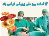 12 اسفندماه روز ملی بیهوشی مبارک