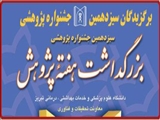 برگزیدگان سیزهمین دوره جشنواره پژوهشی دانشگاه