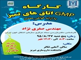 کارگاه GMP اتاق های تمیز (27 آبان ماه 95)